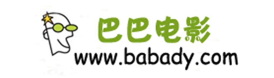 巴巴影视下载