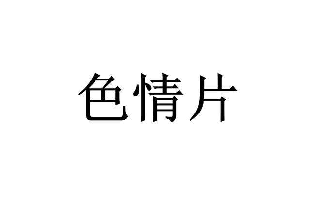 情色免费视频2026
