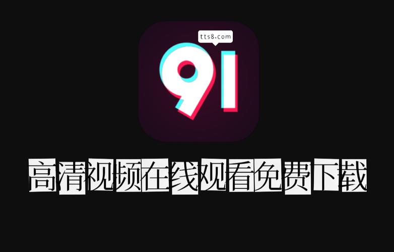 91视频在线下载2026