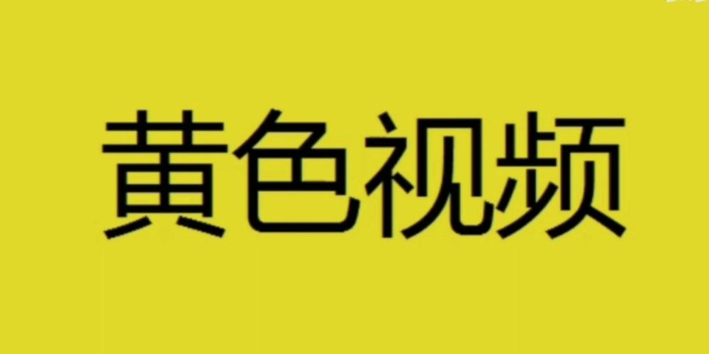 黄色免费下载2026