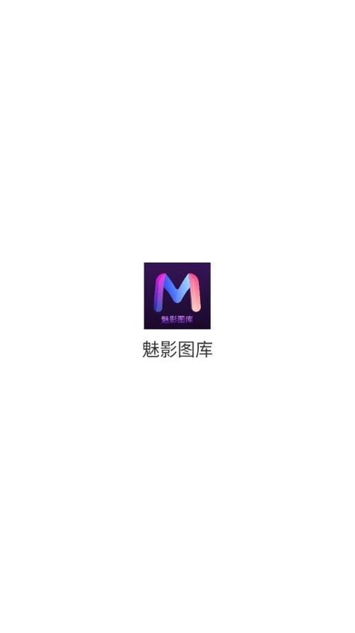 魅影app