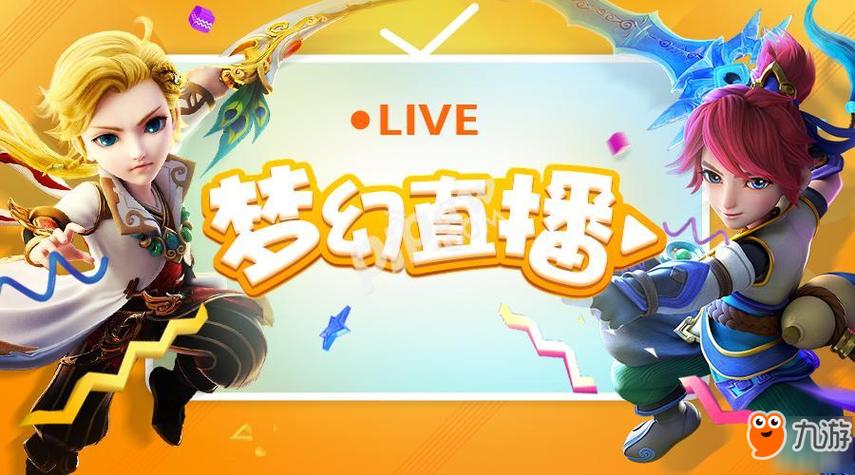 梦幻直播app最新版