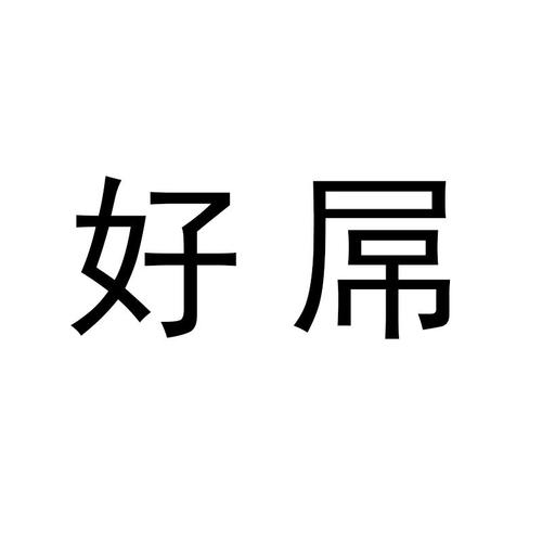 好吊免费视频2026