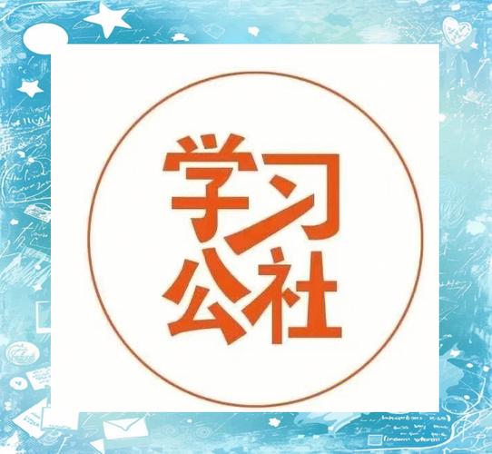 学习公社