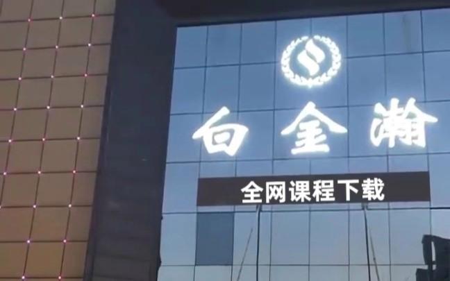 白金瀚视频下载