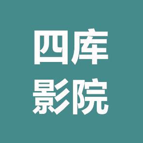 四库影院最新版
