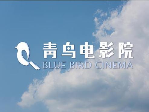 青鸟影视