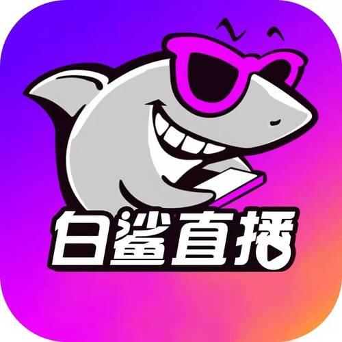 鲨鱼直播app下载2026