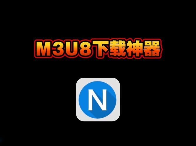 m3u8视频下载2026