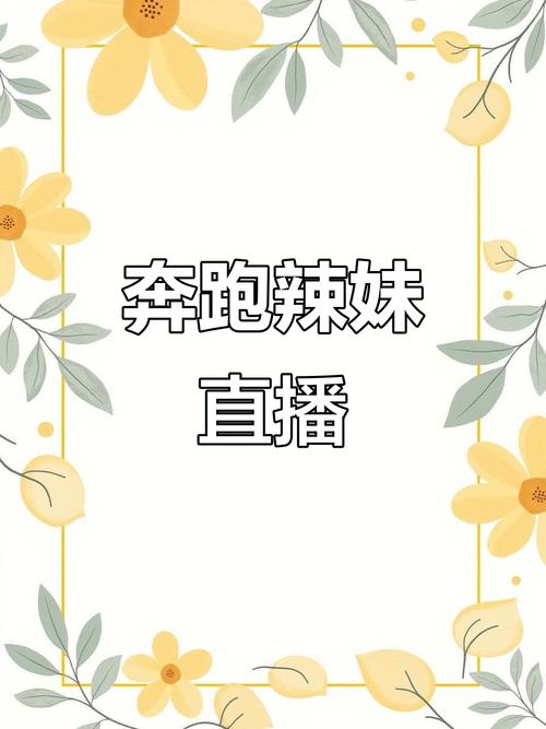 辣妹直播下载最新版