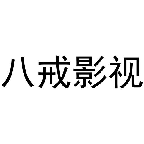 八戒影视