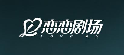 恋恋影视免费版