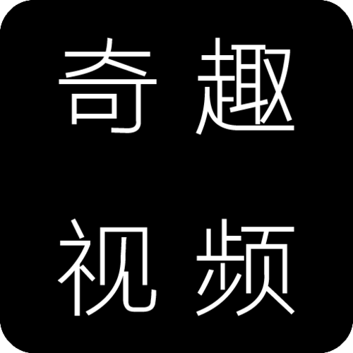 奇趣视频