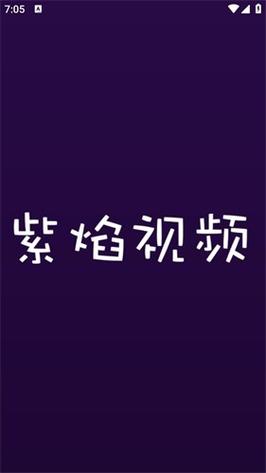 紫焰视频app