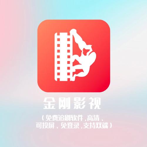 金刚影视app
