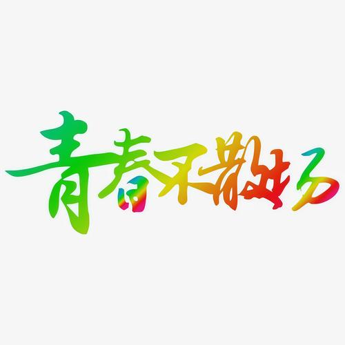 青春视频2026