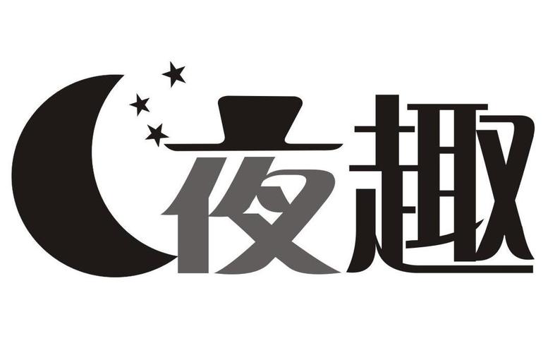 趣夜app官网版