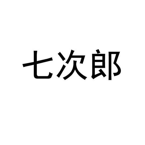 七次郎免费视频2026