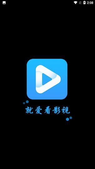就爱看影视app手机版