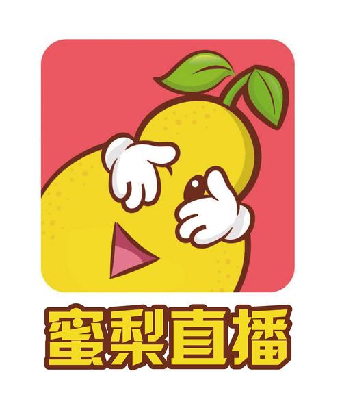 蜜梨直播app下载免费