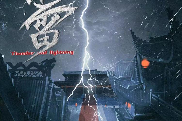 惊雷影视