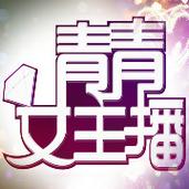 青青青免费视频2026