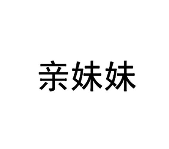 妹妹爱2026