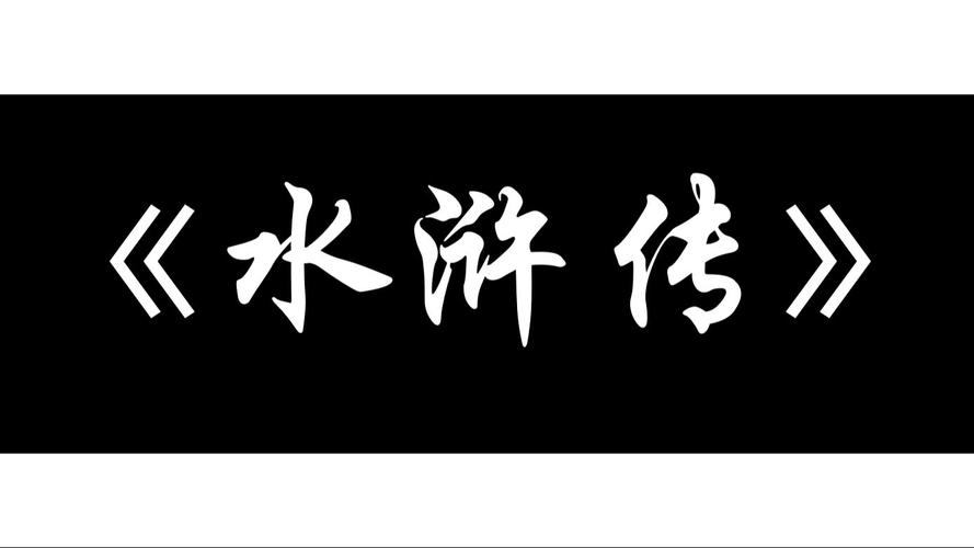 下载水浒传游戏2026