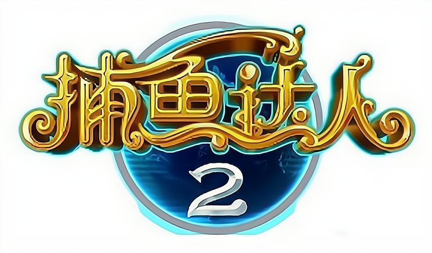 捕鱼达人2破解版下载2026