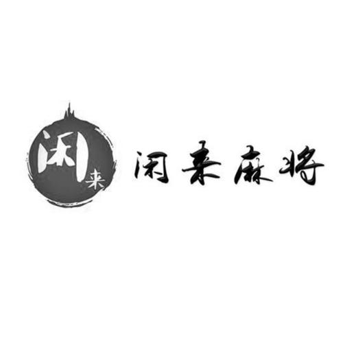闲来麻将官网下载2026