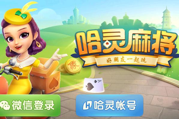 哈灵麻将下载2026