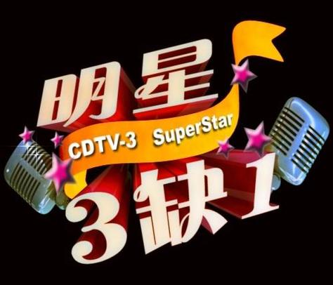 明星三缺一 下载