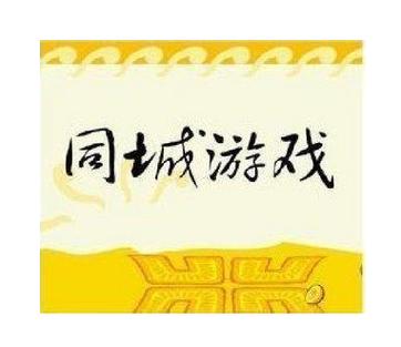 海宁同城游戏下载