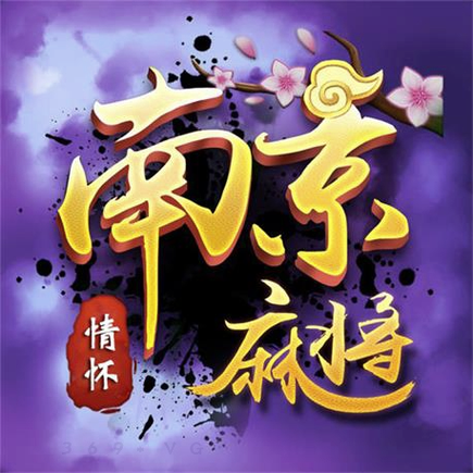 南京麻将