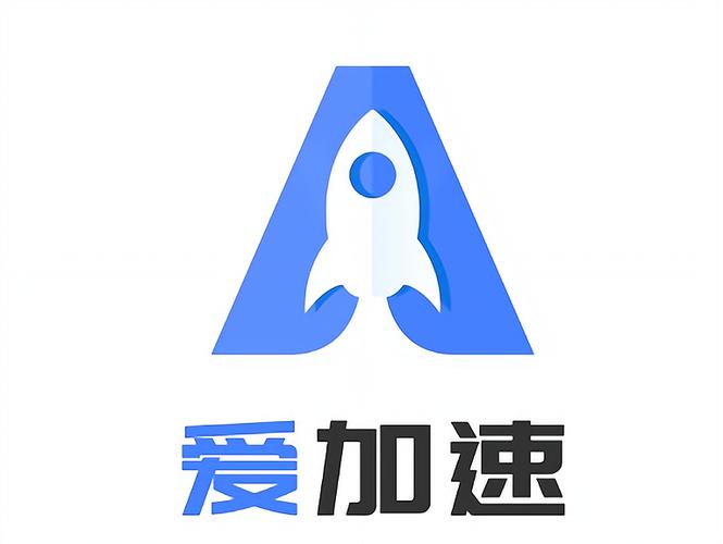 爱加速2026