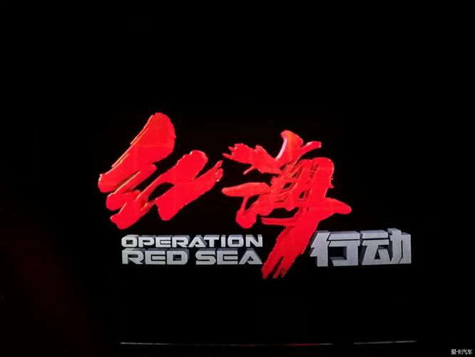 红海行动下载2026