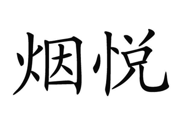烟悦网手机版