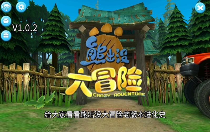 熊出没大冒险下载