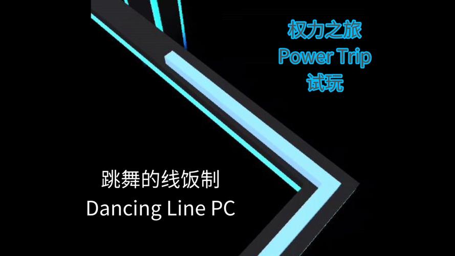 跳舞的线饭制版2026