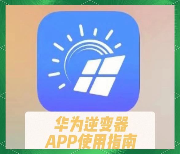 华为逆变器官网