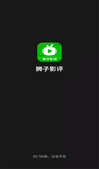 狮子影评app官方最新版截图