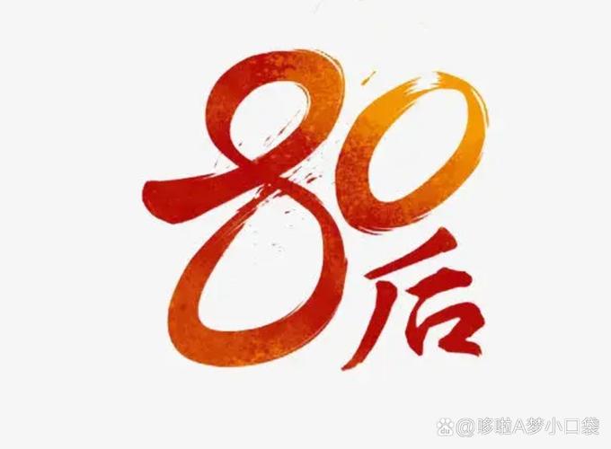 80后下载2026