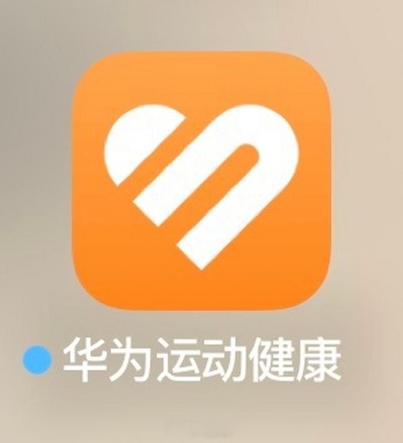 华为运动健康下载