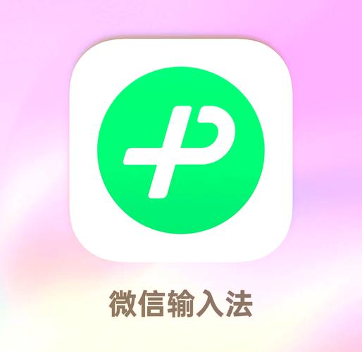 微信输入法下载