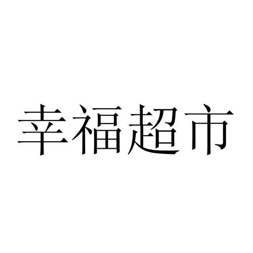 幸福超市2026