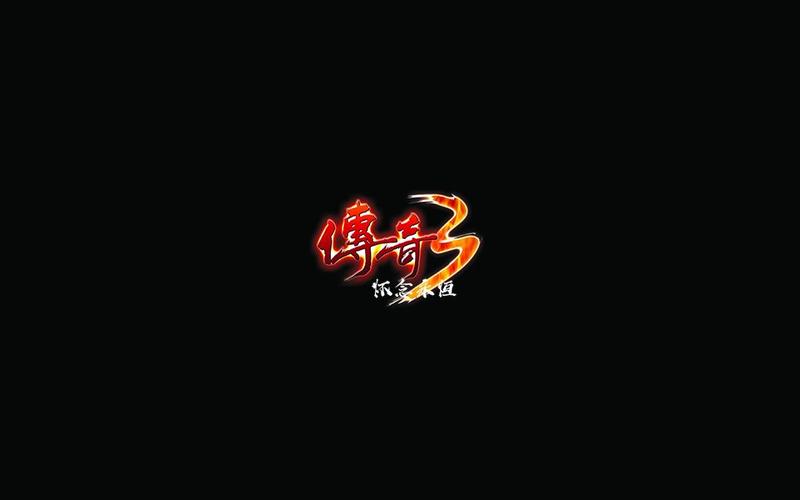 传奇3服务端下载2026