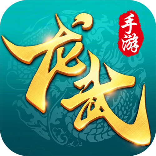 龙武手游官网2026