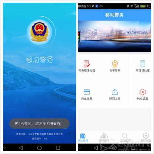 警务通截图