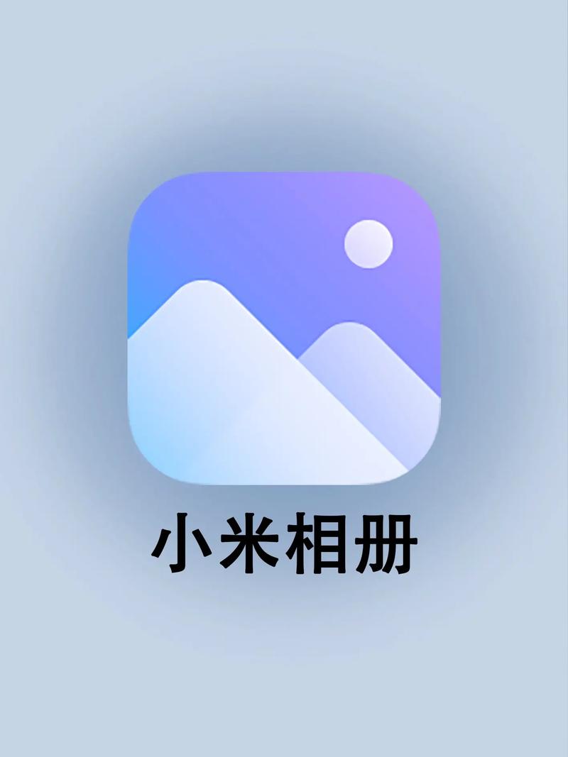 小米相册下载
