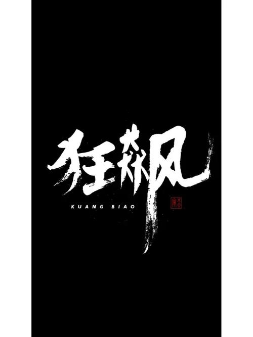 狂飙下载2026
